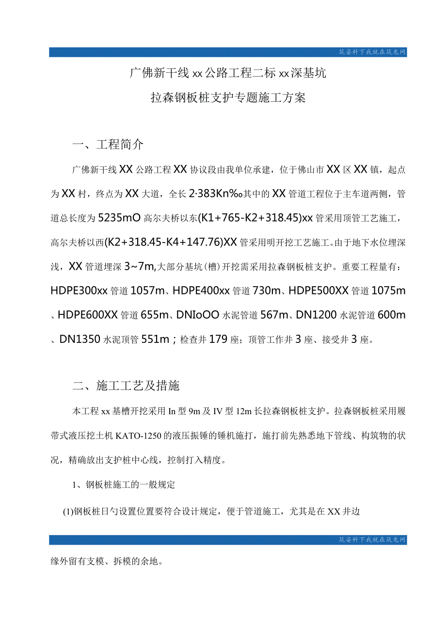 深基坑拉森钢板桩支护专项施工方案广佛新干线公路工程探讨.docx_第2页