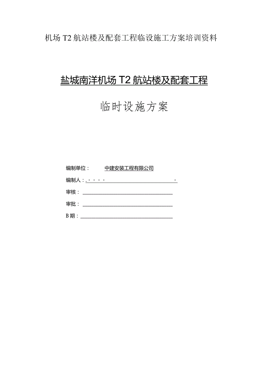 机场T2航站楼及配套工程临设施工方案培训资料.docx_第1页