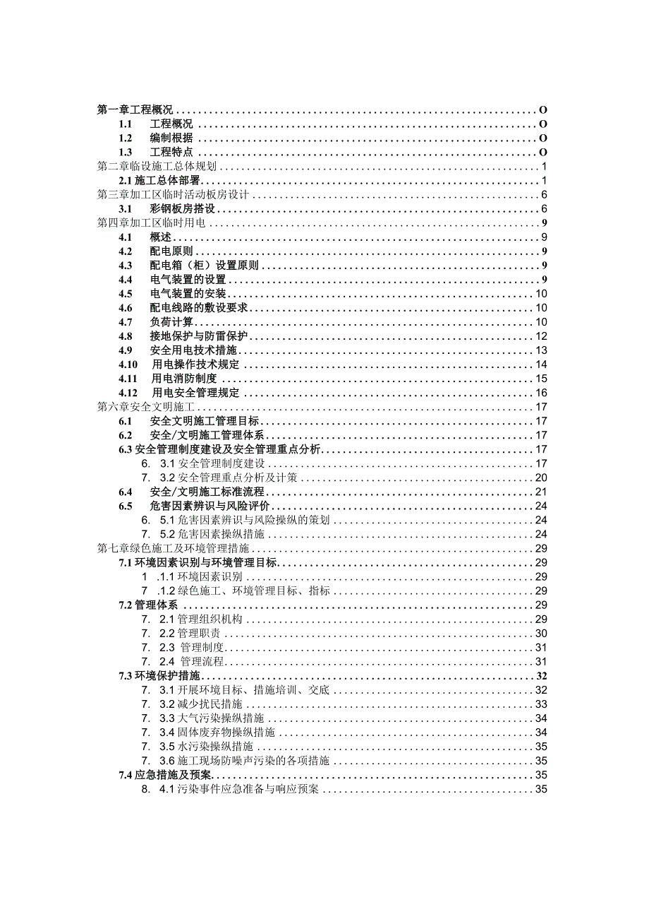 机场T2航站楼及配套工程临设施工方案培训资料.docx_第3页