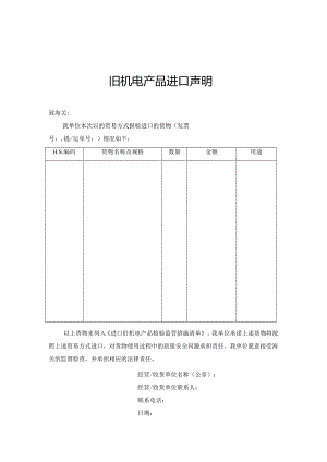 旧机电产品进口声明（海关模板）.docx