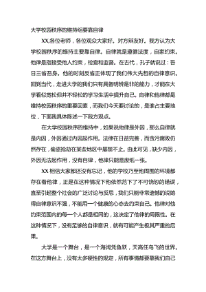 校园秩序维持要靠自律还是他律辩论稿.docx