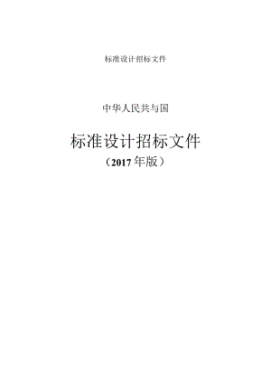 标准设计招标文件.docx