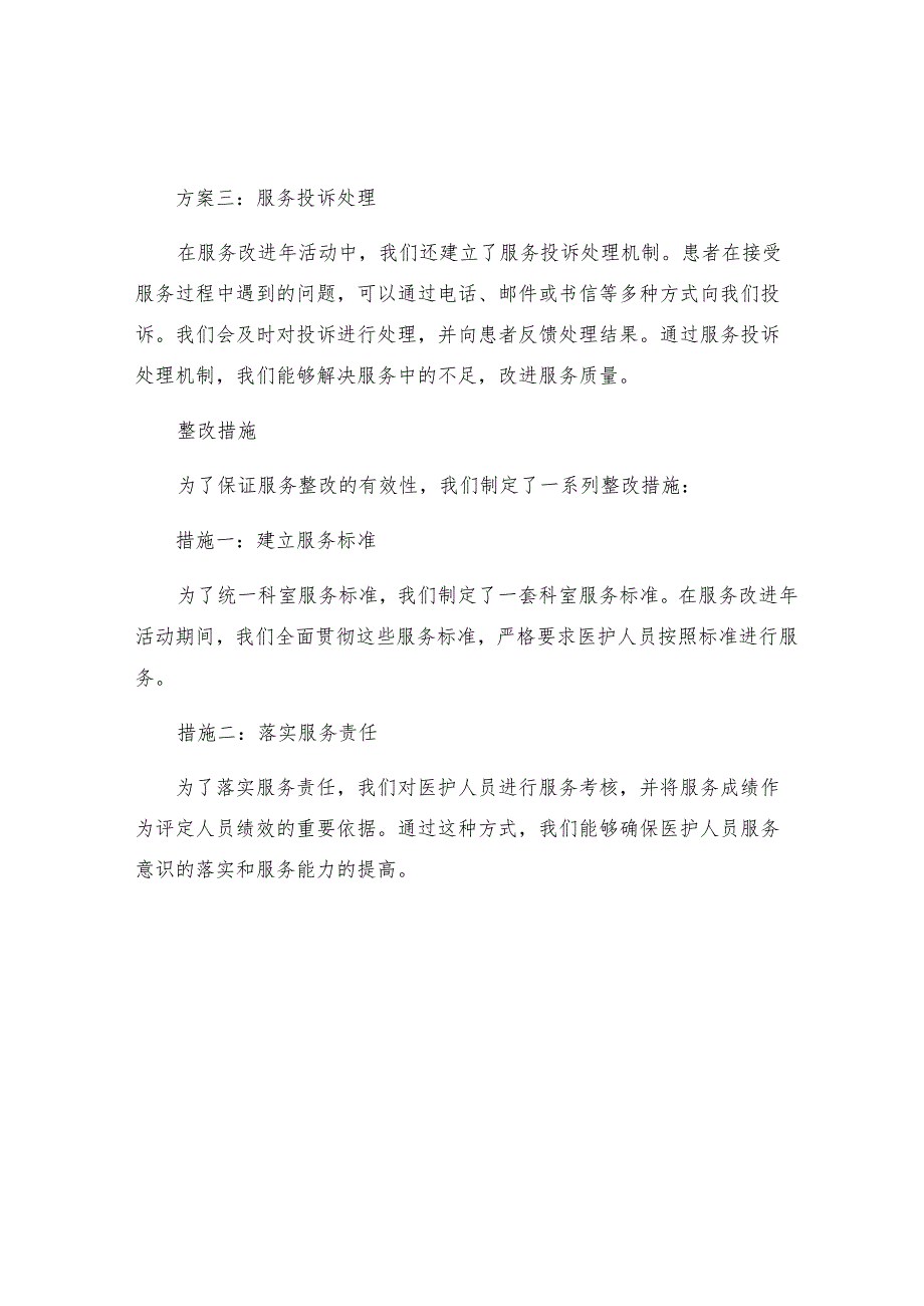 服务改进年科室的整改情况整改措施整改效果.docx_第2页