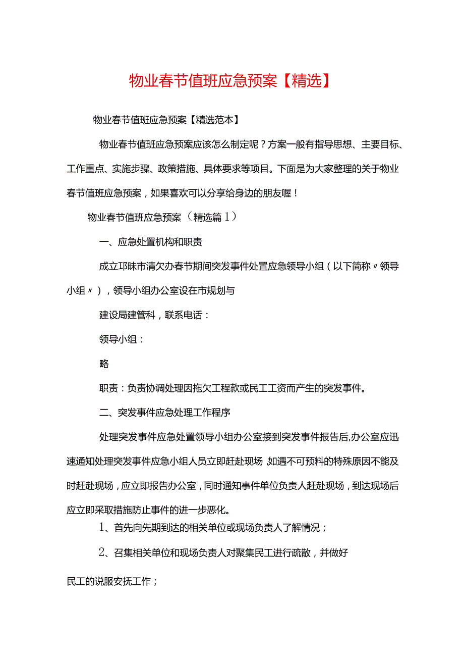 物业春节值班应急预案.docx_第1页