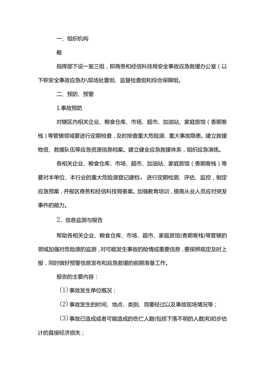 物业春节值班应急预案.docx_第3页