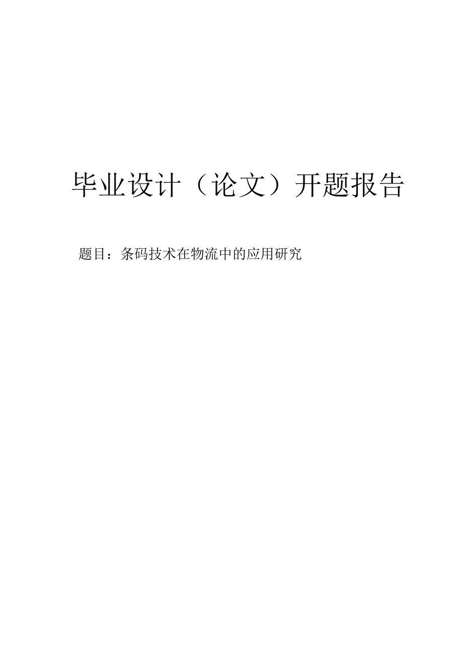 条码技术在物流中的应用研究开题报告.docx_第1页