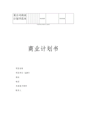 某公司商业计划书范本.docx