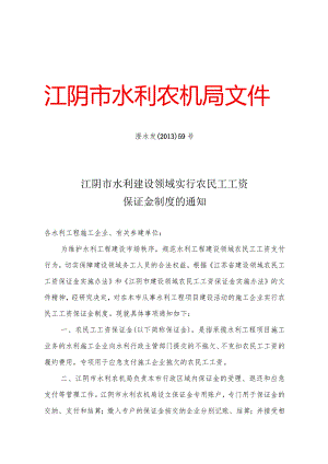 江阴市水利工程建设农民工工资保证金的通知.docx