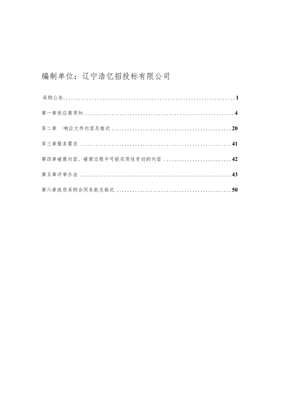 浑南区残疾人意外伤害保险及家庭财产险08.26.docx_第2页