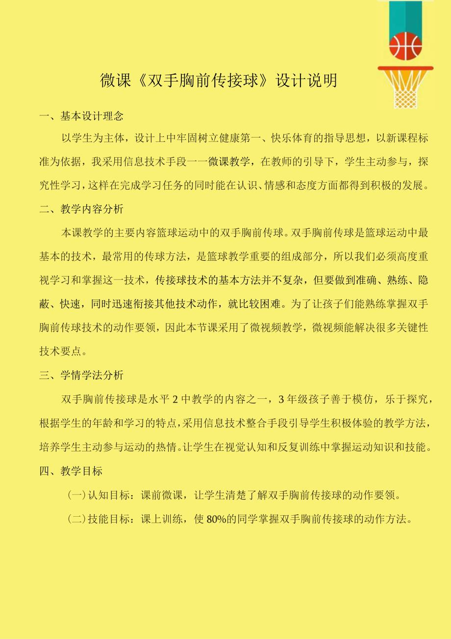 水平二（三年级）体育《篮球：双手胸前传接球》微课设计说明.docx_第1页