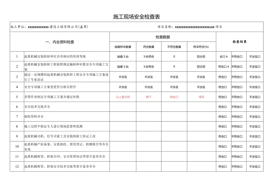 施工现场安全检查表.docx_第1页