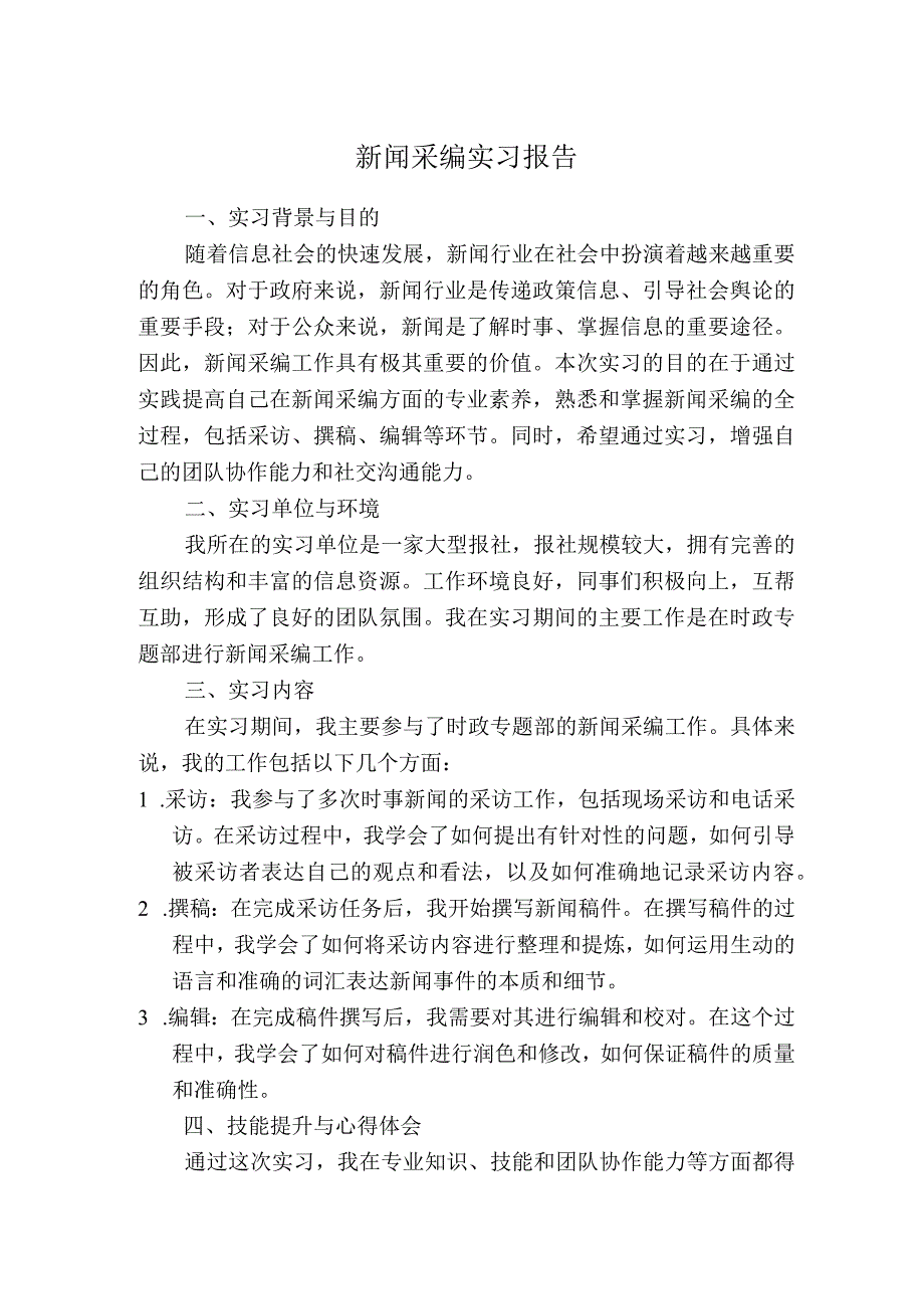 新闻采编实习报告.docx_第1页