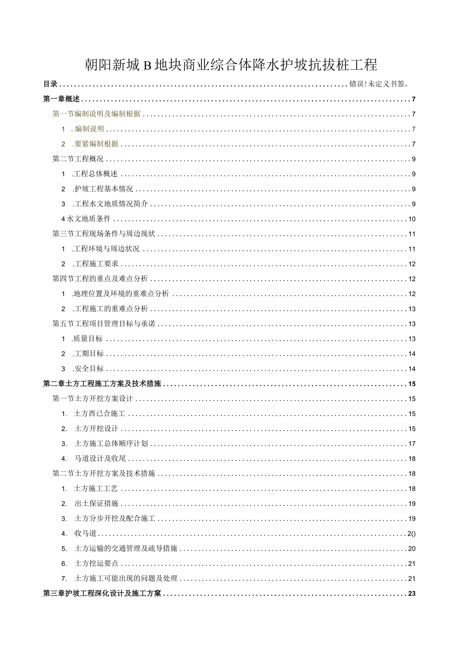 朝阳新城B地块商业综合体降水护坡抗拔桩工程.docx_第1页