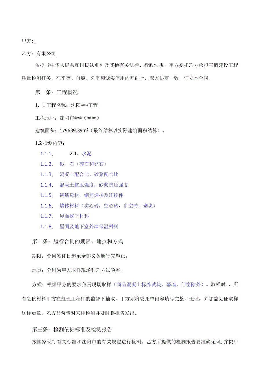 沈阳-检测合同-检测.docx_第2页