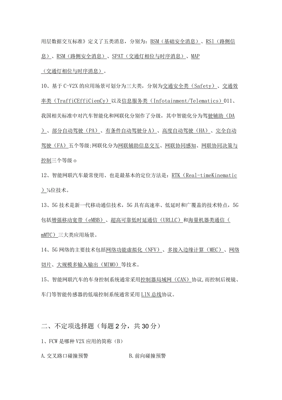 智能网联汽车知识考试试卷.docx_第2页