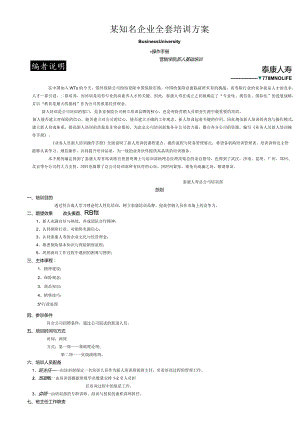 某知名企业全套培训方案.docx