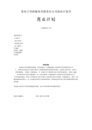 某电子导游服务有限责任公司商业计划书.docx