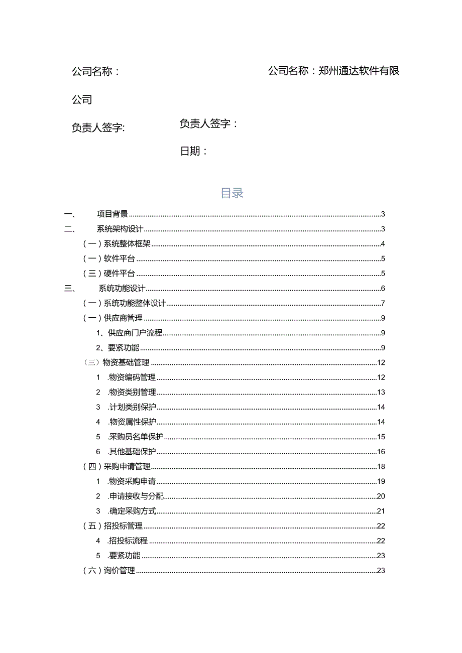 某集团采购招标平台解决方案.docx_第2页