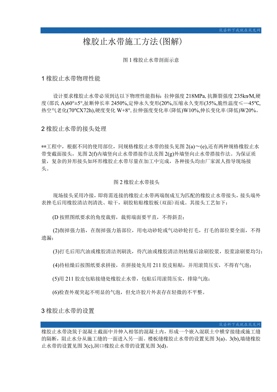 橡胶止水带的施工方法(图解详细).docx_第1页