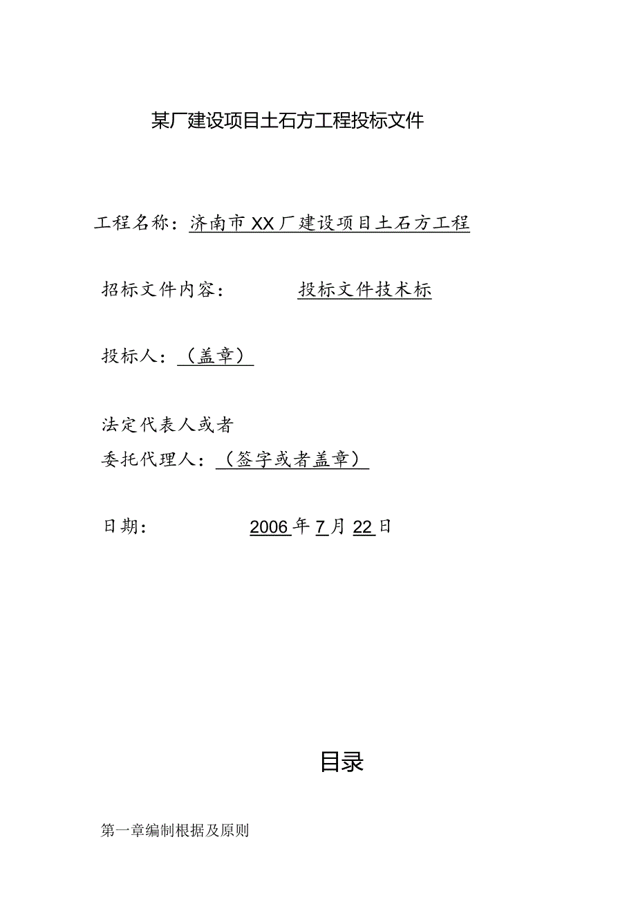 某厂建设项目土石方工程投标文件.docx_第1页