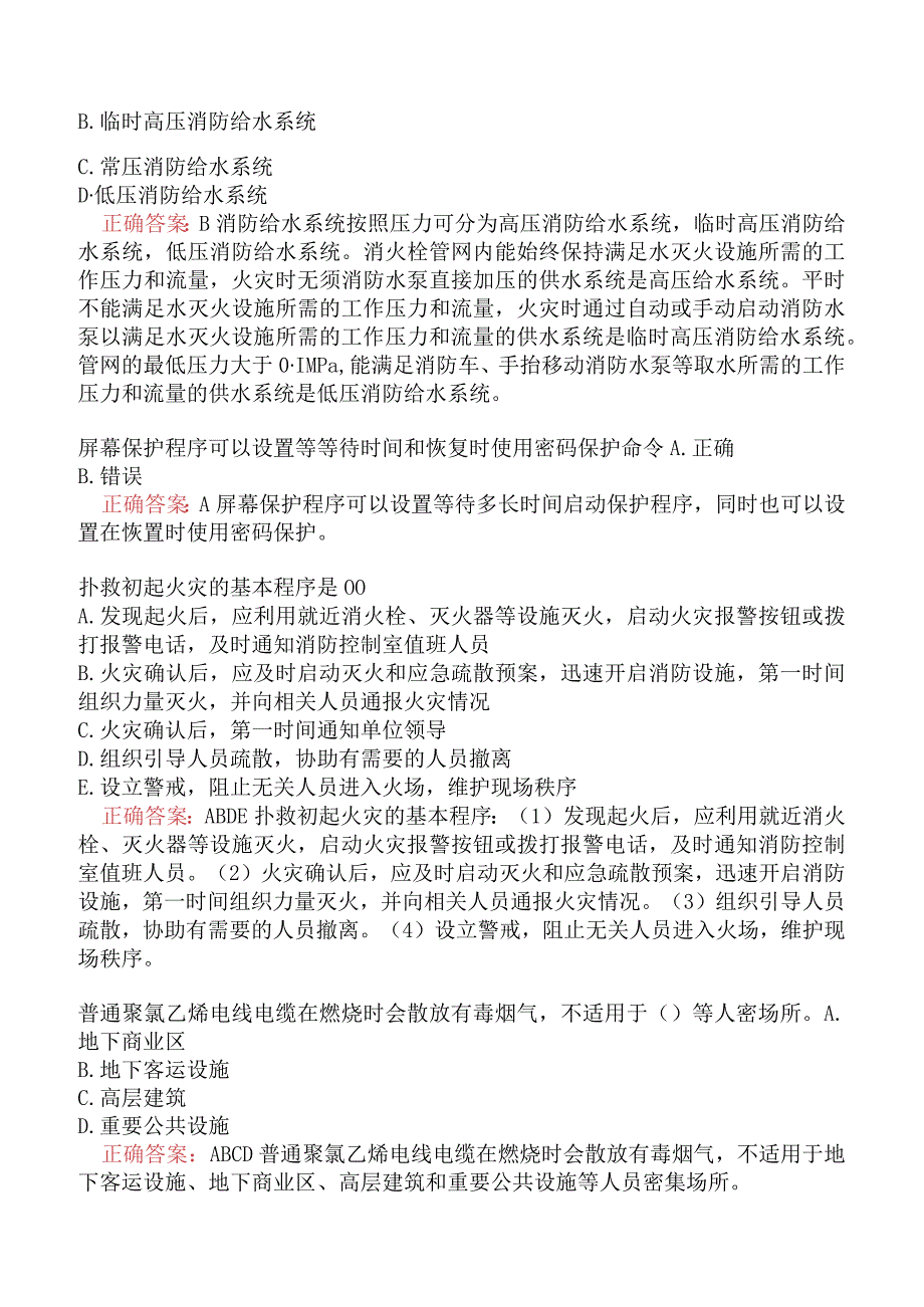 消防设施操作员基础知识真题及答案解析一.docx_第2页