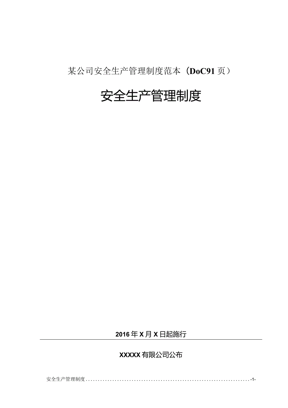 某公司安全生产管理制度范本(DOC91页).docx_第1页