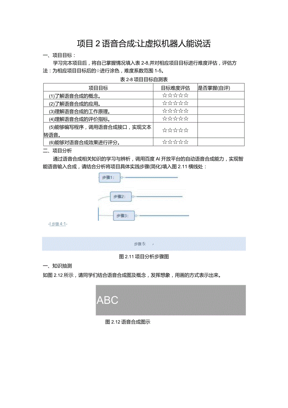 智能语音应用开发工作手册项目2语音合成：让虚拟机器人能说话.docx_第1页