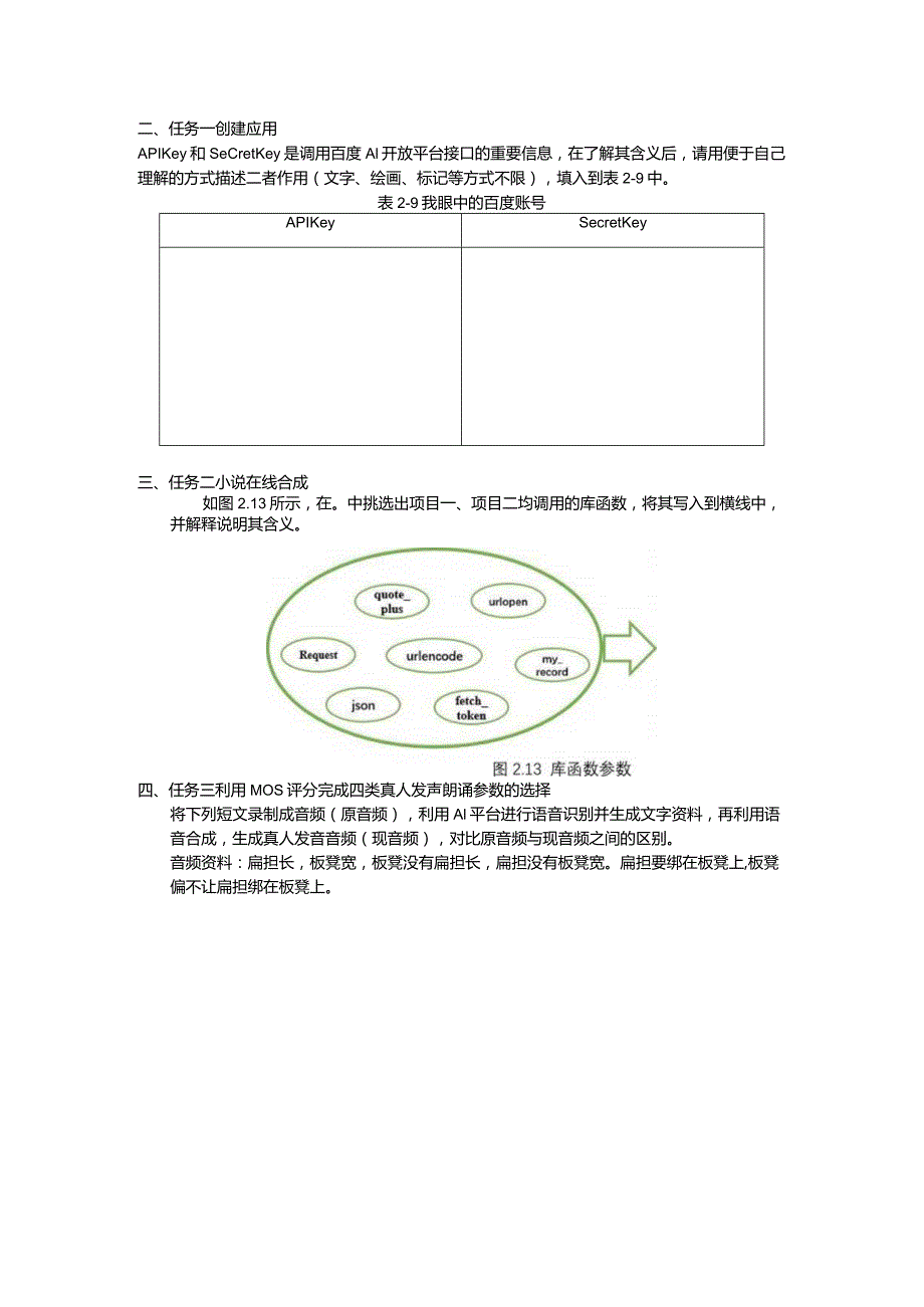 智能语音应用开发工作手册项目2语音合成：让虚拟机器人能说话.docx_第2页