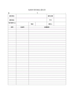 标准时效性确认委托单doc.docx