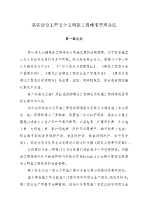 某省建设工程安全文明施工费使用管理办法.docx