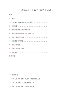 某尾矿回收硫精矿工程监理规划.docx