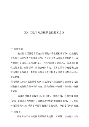 某小区数字网络视频监控技术方案.docx