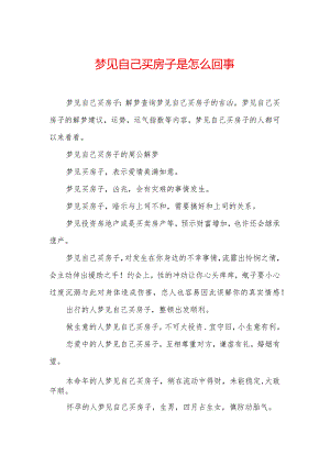 梦见自己买房子是怎么回事.docx