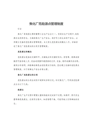 焦化厂危险源点管理制度.docx