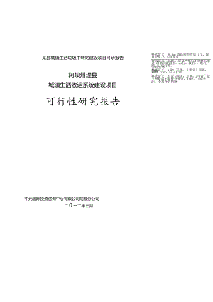 某县城镇生活垃圾中转站建设项目可研报告.docx