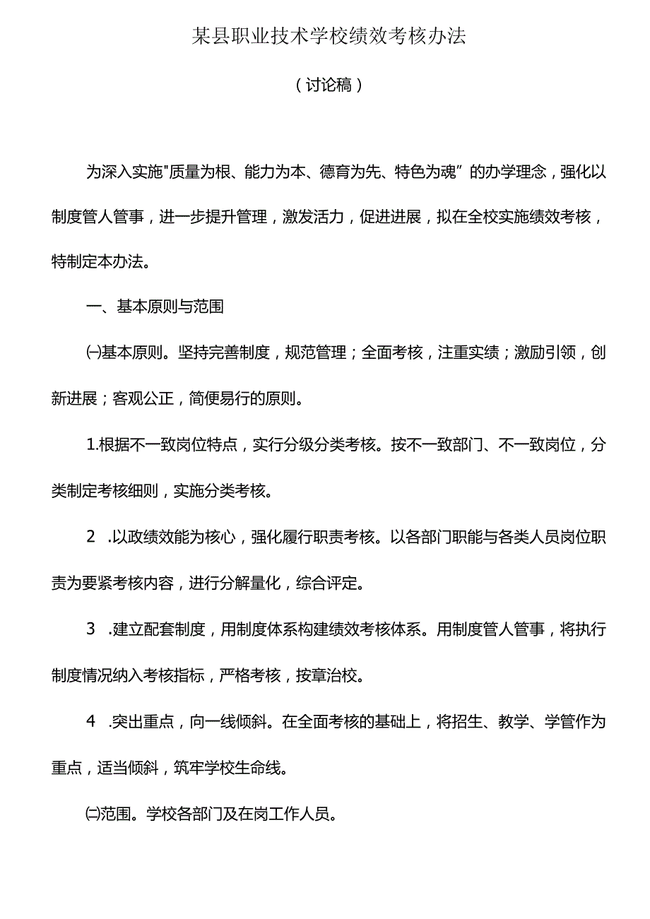 某县职业技术学校绩效考核办法.docx_第1页