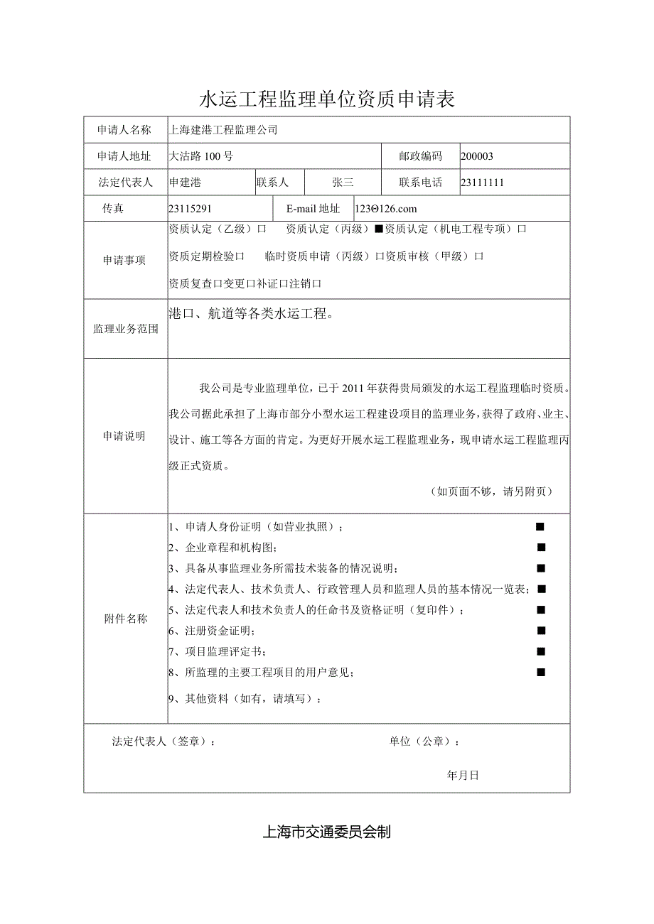 水运工程监理单位资质申请表.docx_第1页