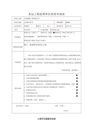 水运工程监理单位资质申请表.docx