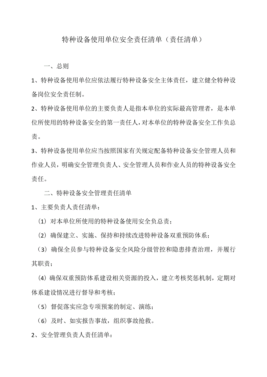 特种设备使用单位安全责任清单（示例）.docx_第1页