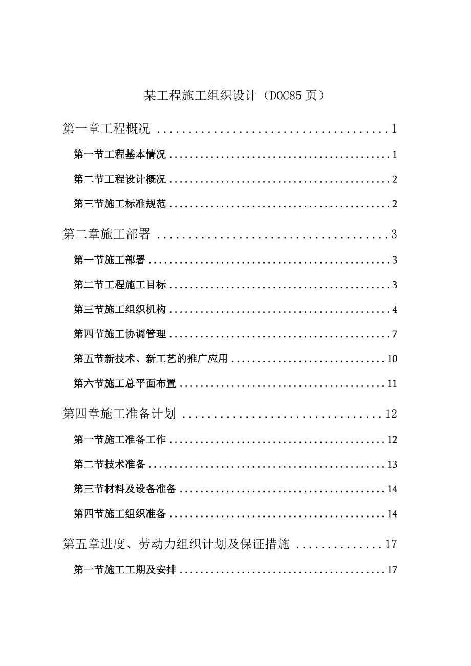 某工程施工组织设计(DOC85页).docx_第1页