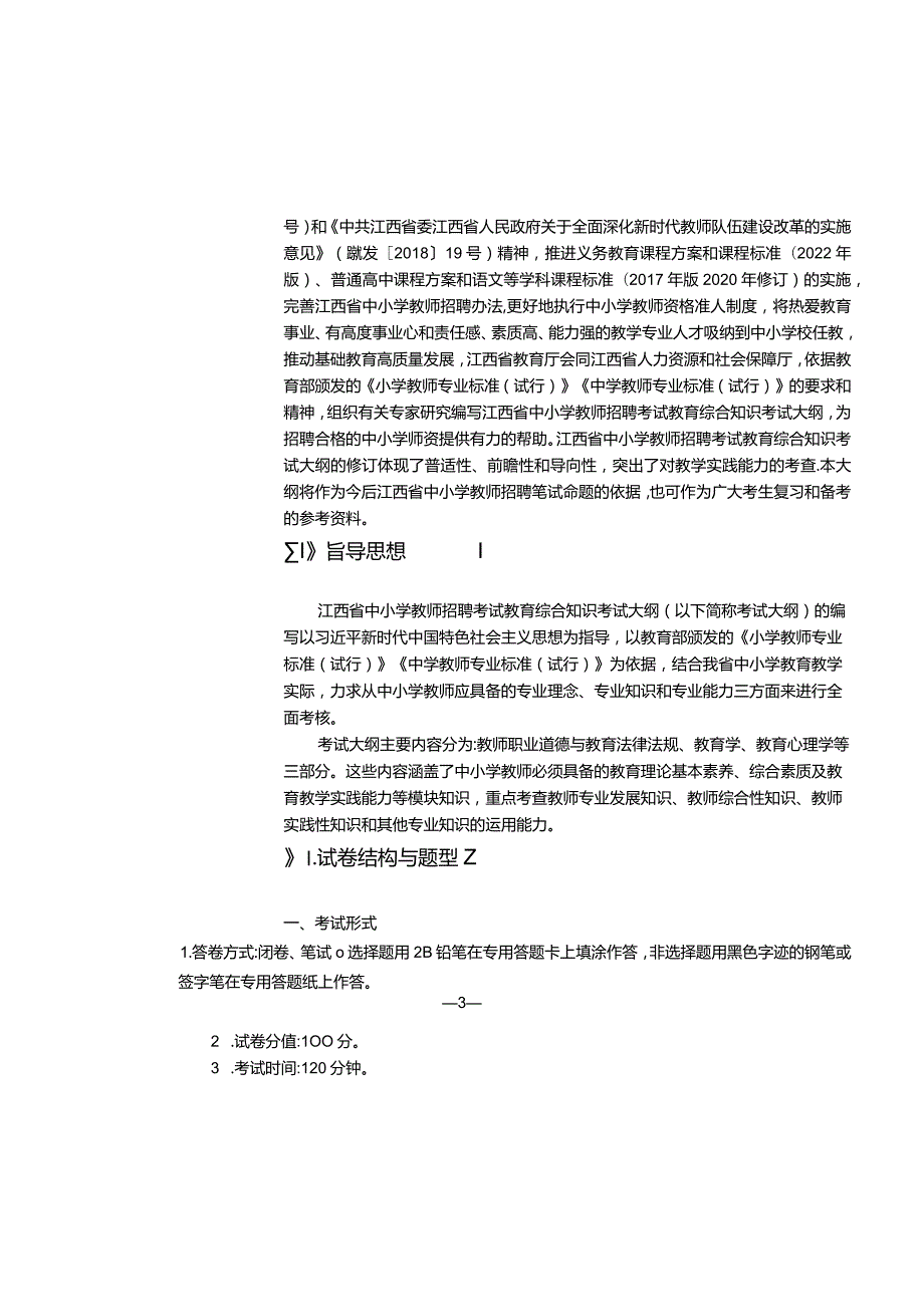 江西省小学科学教师招聘考试大纲2022版（含教育综合基础知识、学科专业知识）.docx_第2页