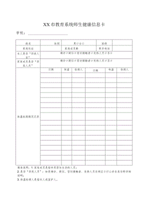 教育系统师生14天健康信息卡（样表）.docx