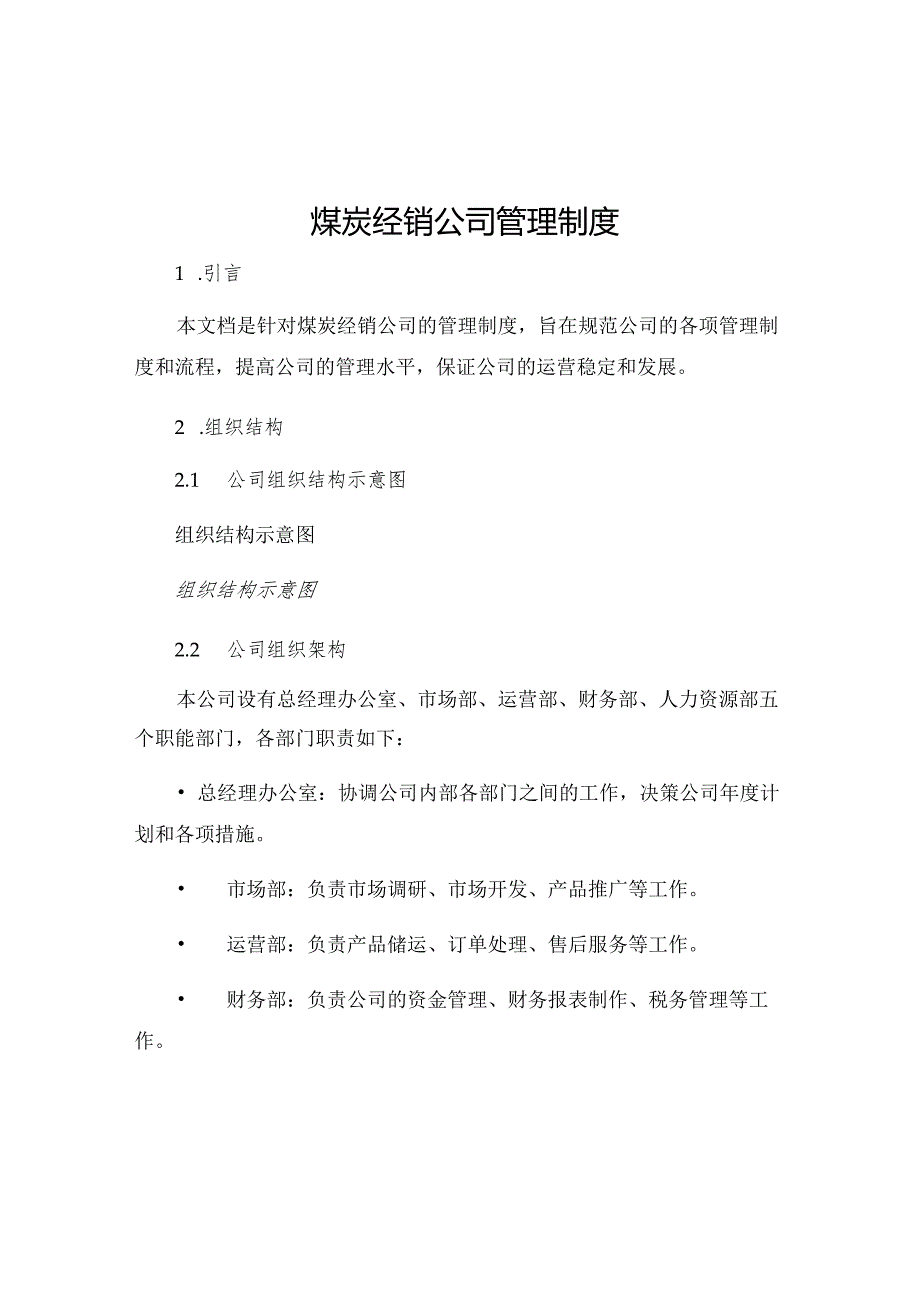 煤炭经销公司管理制度.docx_第1页