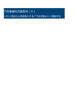 汽车智能化2023：6月L2级及以上渗透率达39%广汽正式推出AI大模型平台.docx