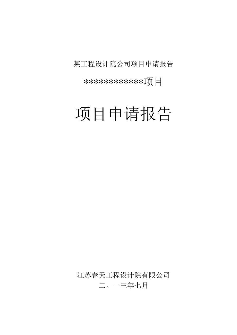 某工程设计院公司项目申请报告.docx_第1页