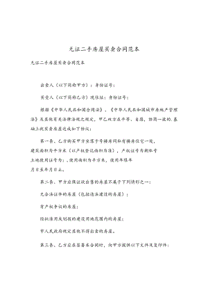 无证二手房屋买卖合同范本.docx