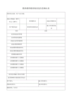 散热器供暖系统改造信息确认表.docx