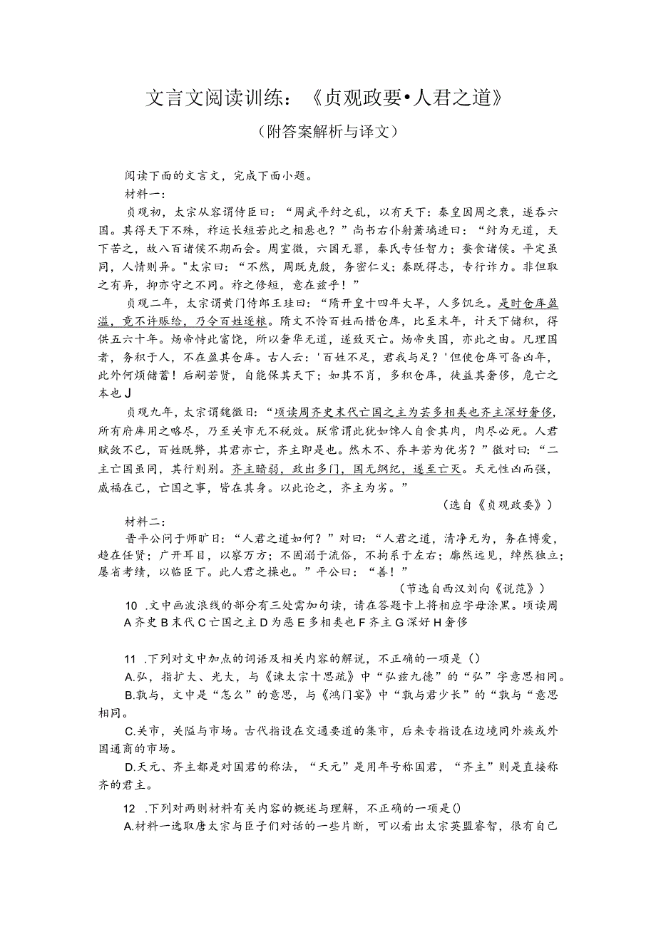 文言文阅读训练：《贞观政要-人君之道》（附答案解析与译文）.docx_第1页