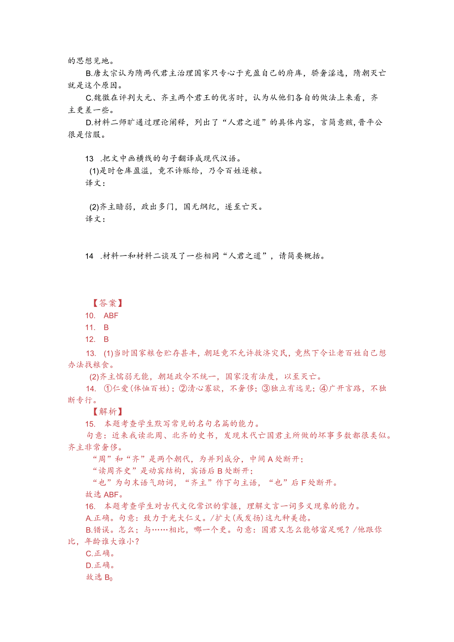 文言文阅读训练：《贞观政要-人君之道》（附答案解析与译文）.docx_第2页