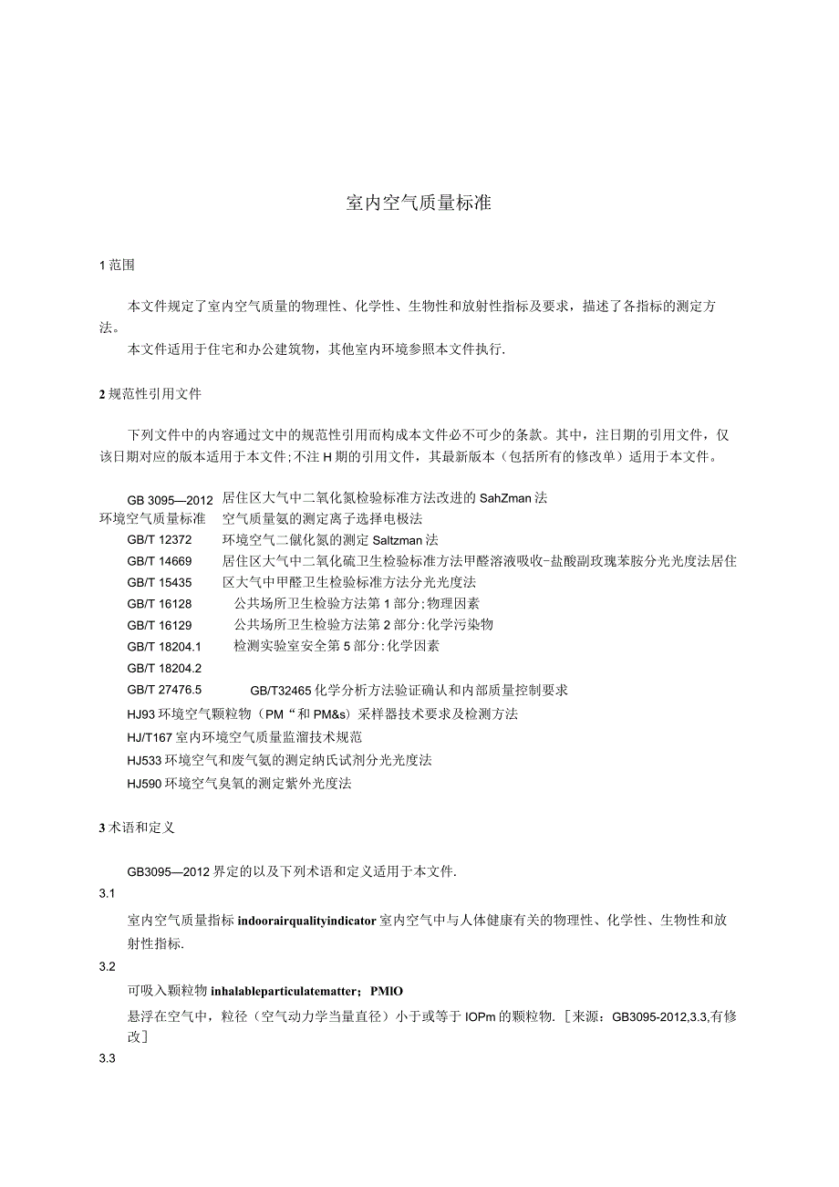 新版18883-2022室内空气质量标准.docx_第1页